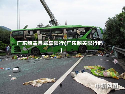 广东韶关自驾车限行(广东韶关限行吗)