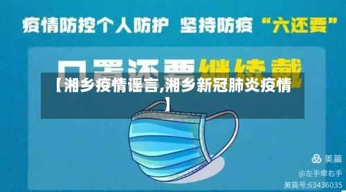 【湘乡疫情谣言,湘乡新冠肺炎疫情】