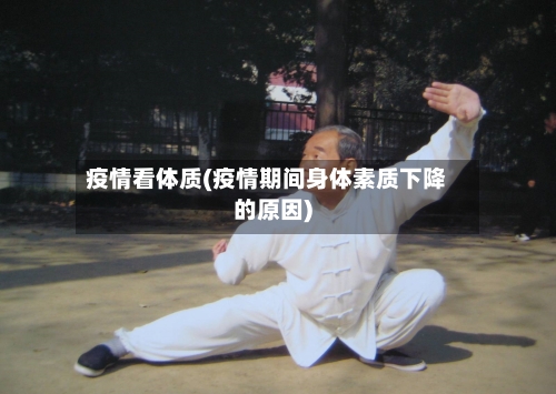 疫情看体质(疫情期间身体素质下降的原因)