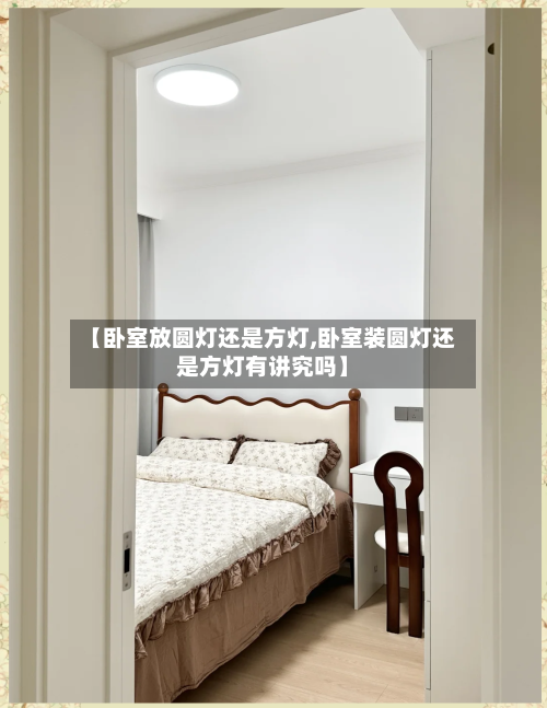 【卧室放圆灯还是方灯,卧室装圆灯还是方灯有讲究吗】