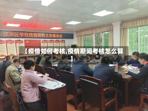 【疫情如何考核,疫情期间考核怎么算】