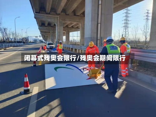 闭幕式残奥会限行/残奥会期间限行