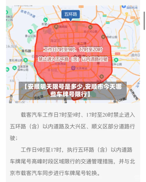 【安顺明天限号是多少,安顺市今天哪些车牌号限行】