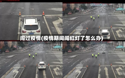 闯过疫情(疫情期间闯红灯了怎么办)