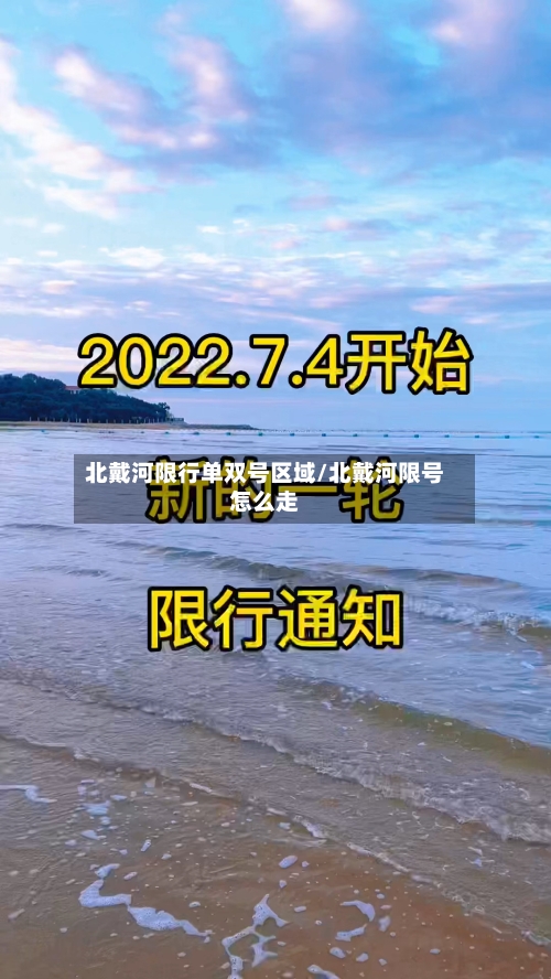 北戴河限行单双号区域/北戴河限号怎么走