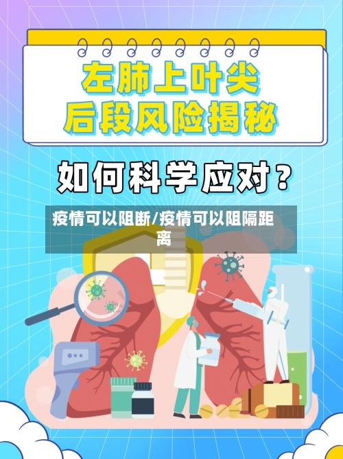 疫情可以阻断/疫情可以阻隔距离