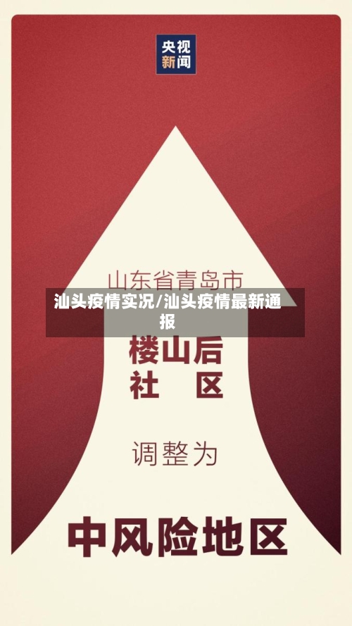 汕头疫情实况/汕头疫情最新通报