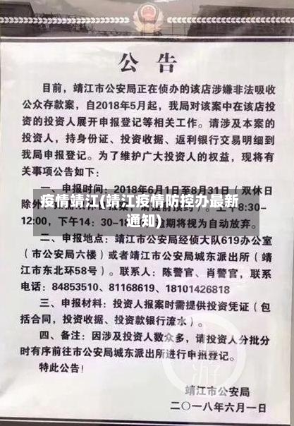 疫情靖江(靖江疫情防控办最新通知)