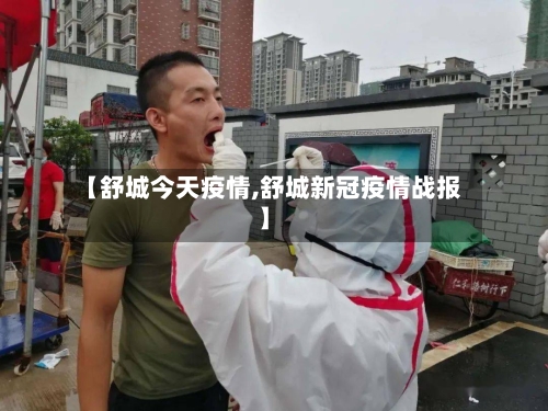 【舒城今天疫情,舒城新冠疫情战报】