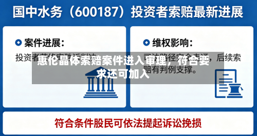 惠伦晶体索赔案件进入审理，符合要求还可加入