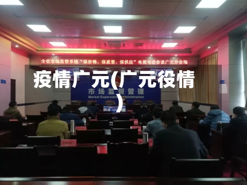 疫情广元(广元役情)