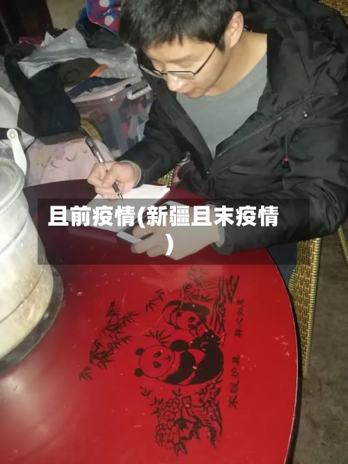 且前疫情(新疆且末疫情)