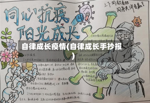 自律成长疫情(自律成长手抄报)