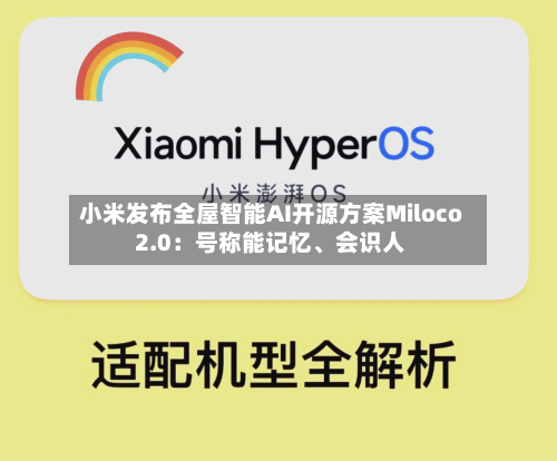 小米发布全屋智能AI开源方案Miloco 2.0：号称能记忆、会识人