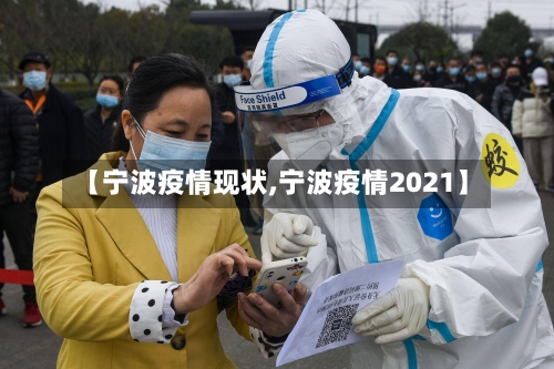 【宁波疫情现状,宁波疫情2021】