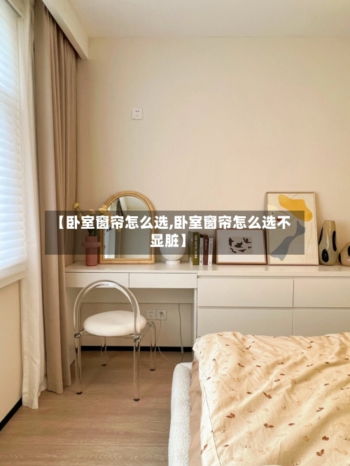 【卧室窗帘怎么选,卧室窗帘怎么选不显脏】