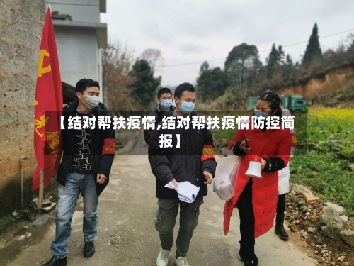 【结对帮扶疫情,结对帮扶疫情防控简报】