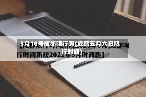5月16号成都限行吗(成都五月六日限行时间)
