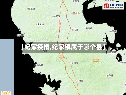 【纪家疫情,纪家镇属于哪个县】