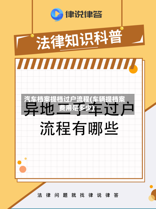 汽车档案提档过户流程(车辆提档案费用是多少)