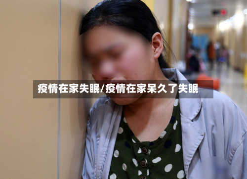 疫情在家失眠/疫情在家呆久了失眠