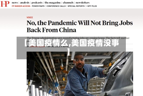 【美国疫情么,美国疫情没事】