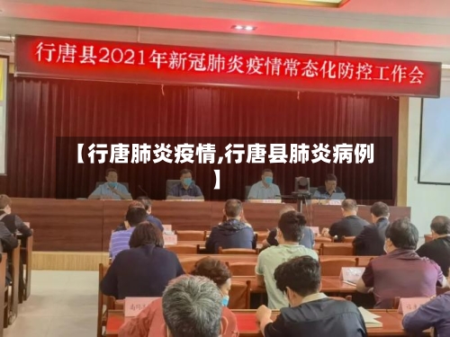 【行唐肺炎疫情,行唐县肺炎病例】