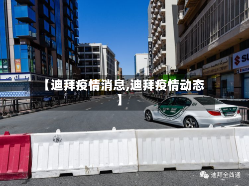 【迪拜疫情消息,迪拜疫情动态】