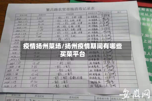 疫情扬州菜场/扬州疫情期间有哪些买菜平台