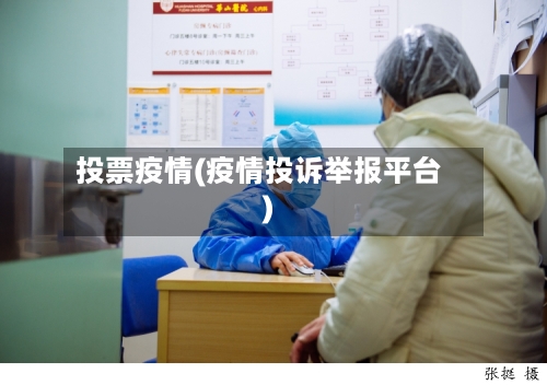 投票疫情(疫情投诉举报平台)