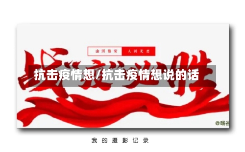 抗击疫情想/抗击疫情想说的话