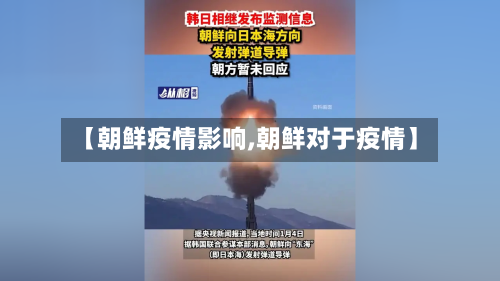 【朝鲜疫情影响,朝鲜对于疫情】