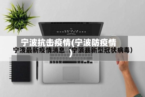 宁波抗击疫情(宁波防疫情)