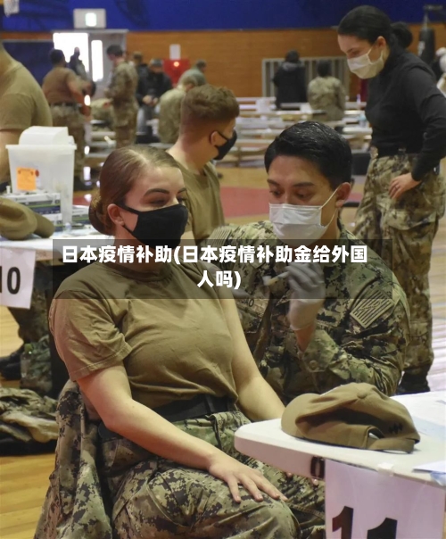 日本疫情补助(日本疫情补助金给外国人吗)