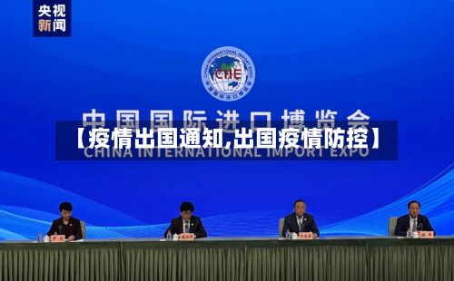 【疫情出国通知,出国疫情防控】