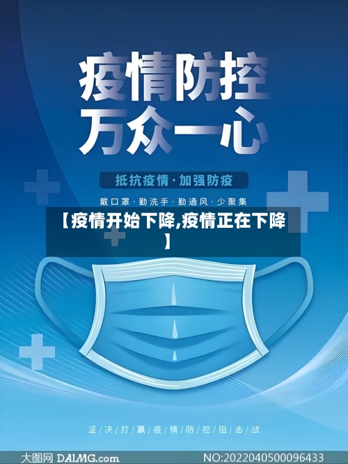 【疫情开始下降,疫情正在下降】