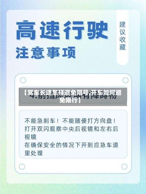 【驾车长途怎样避免限号,开车如何避免限行】