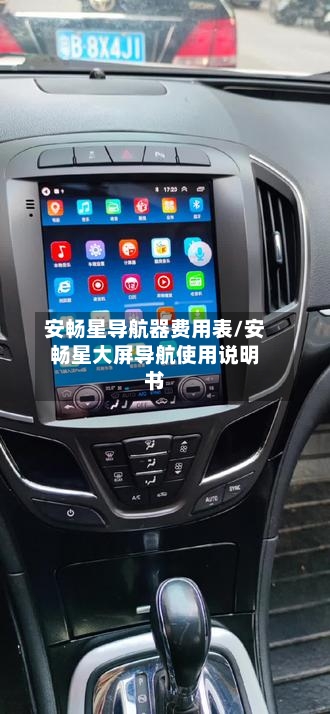 安畅星导航器费用表/安畅星大屏导航使用说明书