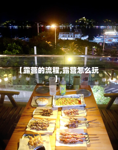 【露营的流程,露营怎么玩】