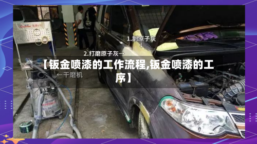 【钣金喷漆的工作流程,钣金喷漆的工序】