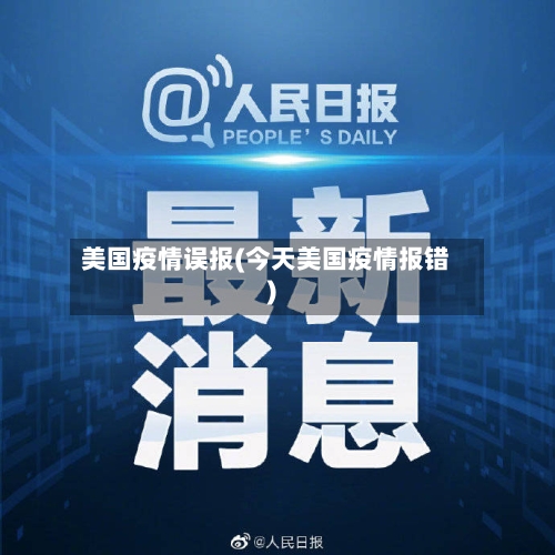 美国疫情误报(今天美国疫情报错)