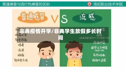 非典疫情开学/非典学生放假多长时间