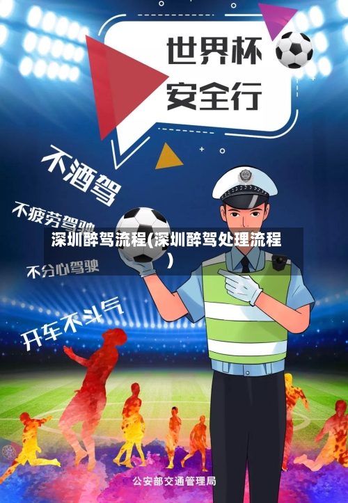 深圳醉驾流程(深圳醉驾处理流程)