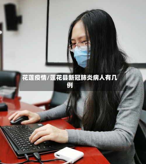 花莲疫情/莲花县新冠肺炎病人有几例