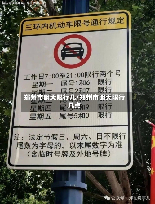 郑州市明天限行几/郑州市明天限行几点