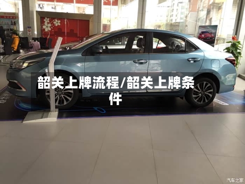 韶关上牌流程/韶关上牌条件