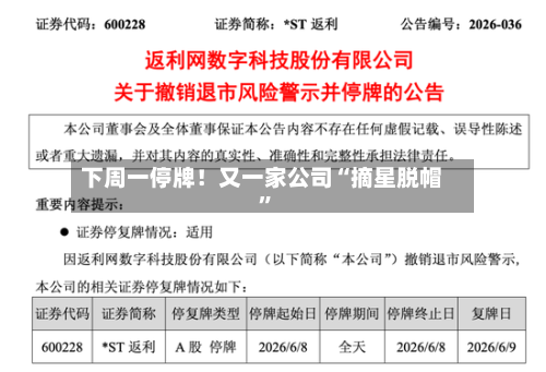 下周一停牌！又一家公司“摘星脱帽”