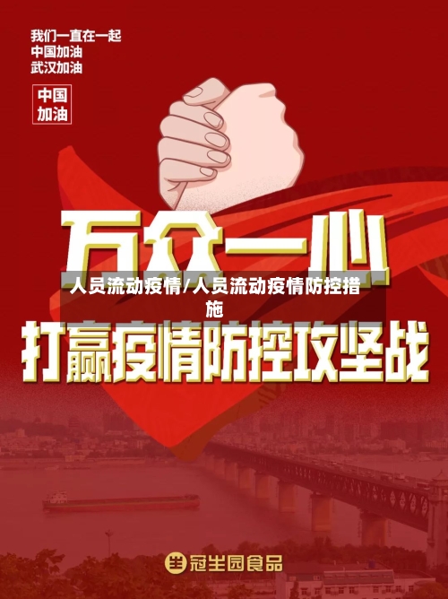 人员流动疫情/人员流动疫情防控措施