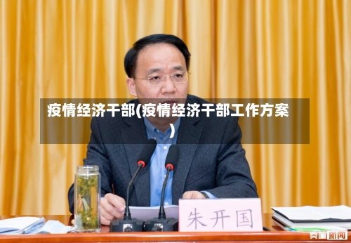 疫情经济干部(疫情经济干部工作方案)