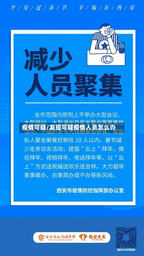 疫情可疑/发现可疑疫情人员怎么办